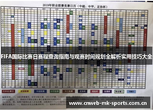 FIFA国际比赛日赛程查询指南与观赛时间规划全解析实用技巧大全 FIFA国际比赛日赛程查询指南与观赛时间规划全解析实用技巧大全