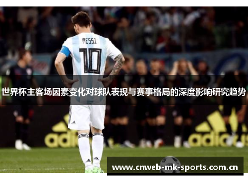 世界杯主客场因素变化对球队表现与赛事格局的深度影响研究趋势