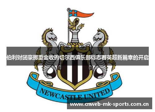伯利财团豪掷重金收购切尔西俱乐部标志着英超新篇章的开启