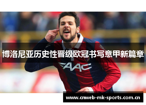 博洛尼亚历史性晋级欧冠书写意甲新篇章