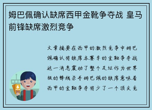 姆巴佩确认缺席西甲金靴争夺战 皇马前锋缺席激烈竞争