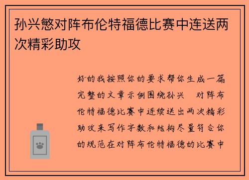 孙兴慜对阵布伦特福德比赛中连送两次精彩助攻