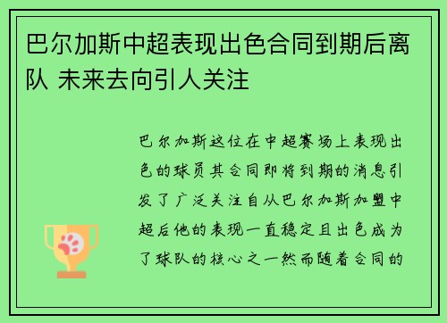 巴尔加斯中超表现出色合同到期后离队 未来去向引人关注