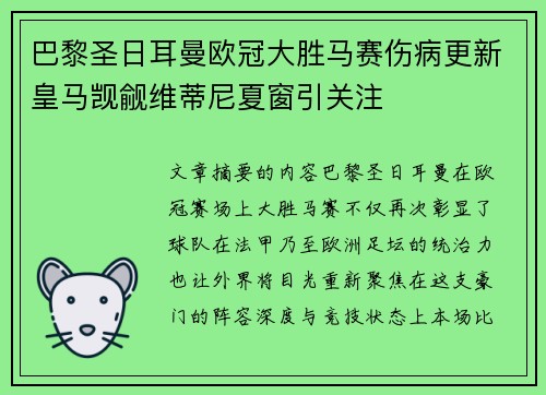 巴黎圣日耳曼欧冠大胜马赛伤病更新皇马觊觎维蒂尼夏窗引关注