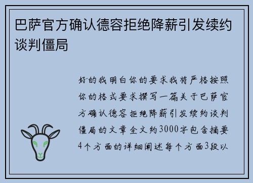 巴萨官方确认德容拒绝降薪引发续约谈判僵局