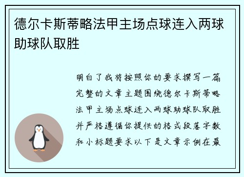 德尔卡斯蒂略法甲主场点球连入两球助球队取胜 德尔卡斯蒂略法甲主场点球连入两球助球队取胜