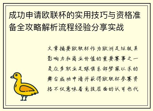 成功申请欧联杯的实用技巧与资格准备全攻略解析流程经验分享实战