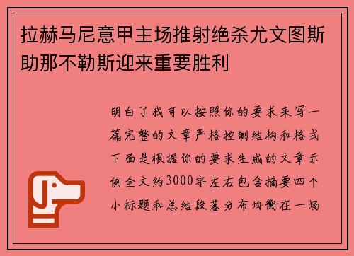 拉赫马尼意甲主场推射绝杀尤文图斯助那不勒斯迎来重要胜利