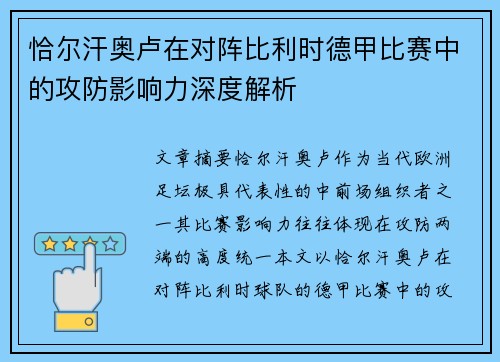 恰尔汗奥卢在对阵比利时德甲比赛中的攻防影响力深度解析