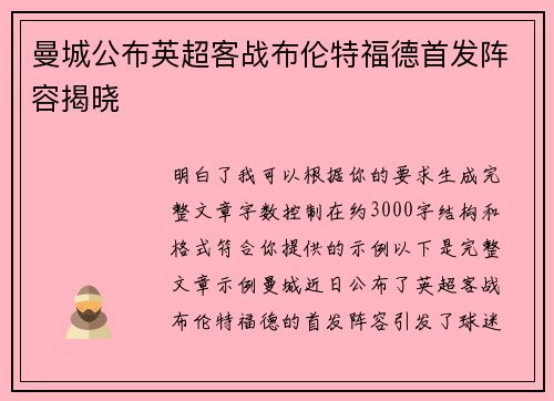 曼城公布英超客战布伦特福德首发阵容揭晓