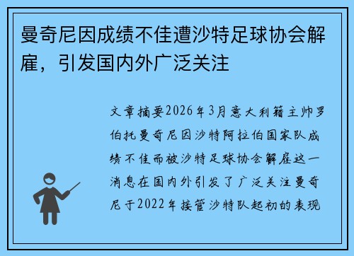 曼奇尼因成绩不佳遭沙特足球协会解雇，引发国内外广泛关注