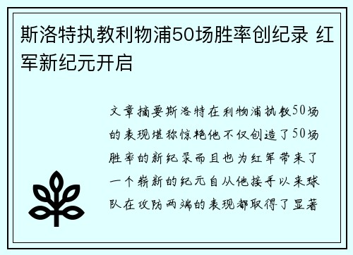 斯洛特执教利物浦50场胜率创纪录 红军新纪元开启