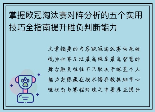 掌握欧冠淘汰赛对阵分析的五个实用技巧全指南提升胜负判断能力