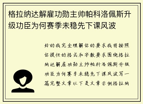 格拉纳达解雇功勋主帅帕科洛佩斯升级功臣为何赛季未稳先下课风波 格拉纳达解雇功勋主帅帕科洛佩斯升级功臣为何赛季未稳先下课风波