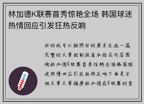 林加德K联赛首秀惊艳全场 韩国球迷热情回应引发狂热反响