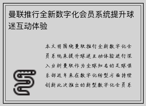 曼联推行全新数字化会员系统提升球迷互动体验