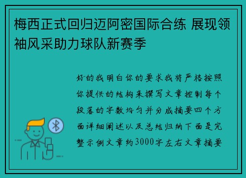 梅西正式回归迈阿密国际合练 展现领袖风采助力球队新赛季 梅西正式回归迈阿密国际合练 展现领袖风采助力球队新赛季