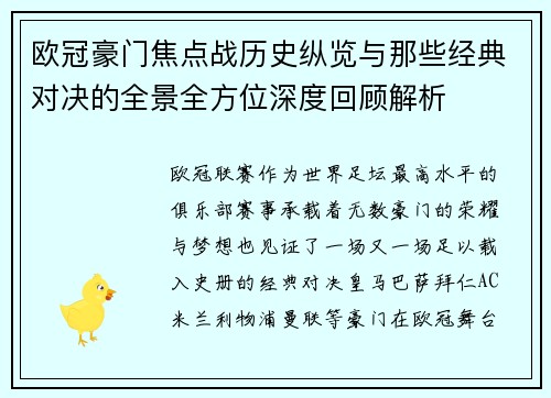 欧冠豪门焦点战历史纵览与那些经典对决的全景全方位深度回顾解析