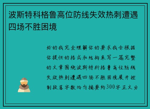 波斯特科格鲁高位防线失效热刺遭遇四场不胜困境 波斯特科格鲁高位防线失效热刺遭遇四场不胜困境