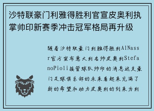 沙特联豪门利雅得胜利官宣皮奥利执掌帅印新赛季冲击冠军格局再升级