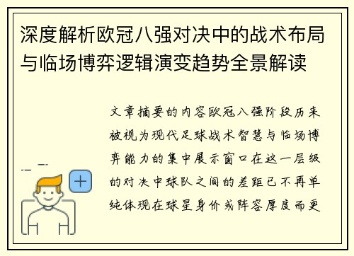 深度解析欧冠八强对决中的战术布局与临场博弈逻辑演变趋势全景解读
