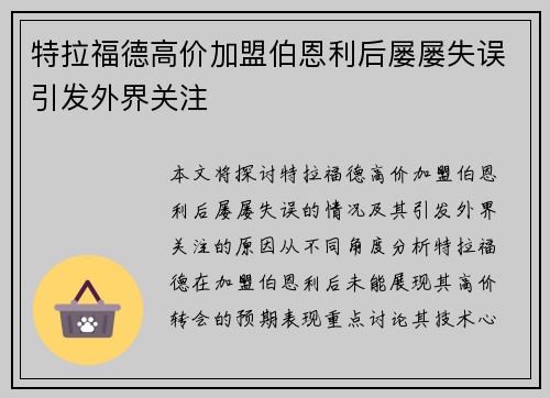 特拉福德高价加盟伯恩利后屡屡失误引发外界关注