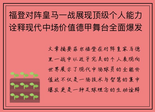 福登对阵皇马一战展现顶级个人能力诠释现代中场价值德甲舞台全面爆发