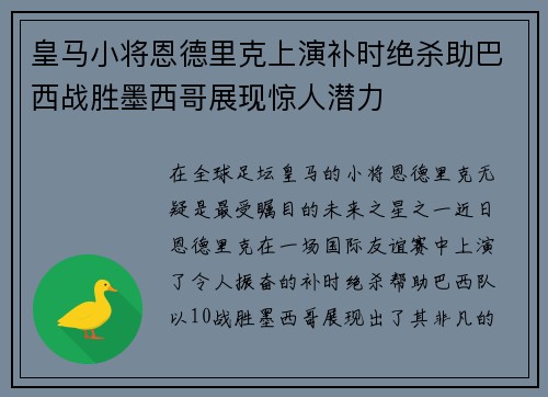 皇马小将恩德里克上演补时绝杀助巴西战胜墨西哥展现惊人潜力
