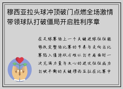 穆西亚拉头球冲顶破门点燃全场激情带领球队打破僵局开启胜利序章
