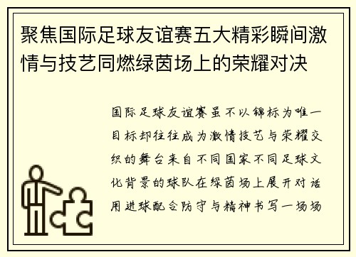聚焦国际足球友谊赛五大精彩瞬间激情与技艺同燃绿茵场上的荣耀对决