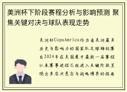 美洲杯下阶段赛程分析与影响预测 聚焦关键对决与球队表现走势