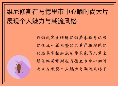 维尼修斯在马德里市中心晒时尚大片展现个人魅力与潮流风格