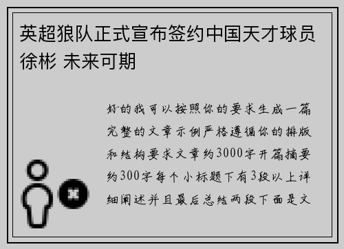 英超狼队正式宣布签约中国天才球员徐彬 未来可期