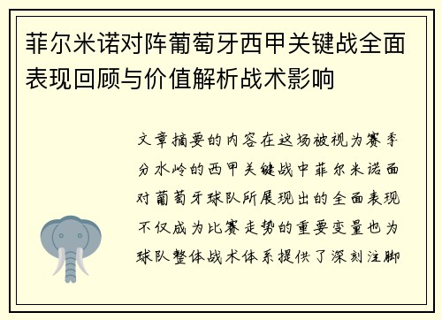 菲尔米诺对阵葡萄牙西甲关键战全面表现回顾与价值解析战术影响