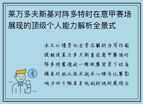 莱万多夫斯基对阵多特时在意甲赛场展现的顶级个人能力解析全景式