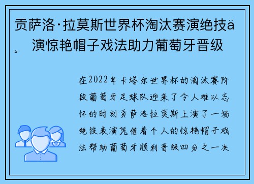 贡萨洛·拉莫斯世界杯淘汰赛演绝技上演惊艳帽子戏法助力葡萄牙晋级
