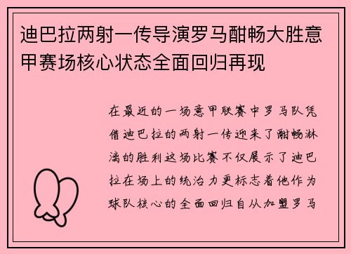 迪巴拉两射一传导演罗马酣畅大胜意甲赛场核心状态全面回归再现 迪巴拉两射一传导演罗马酣畅大胜意甲赛场核心状态全面回归再现