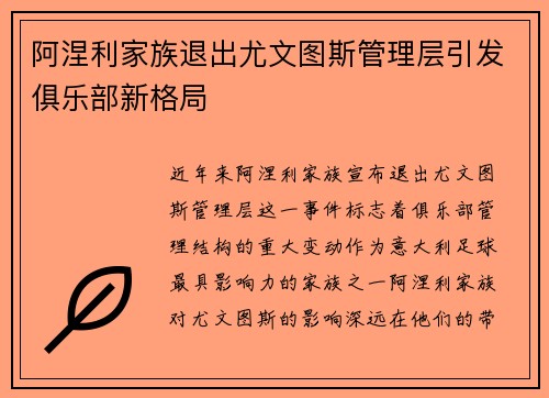 阿涅利家族退出尤文图斯管理层引发俱乐部新格局