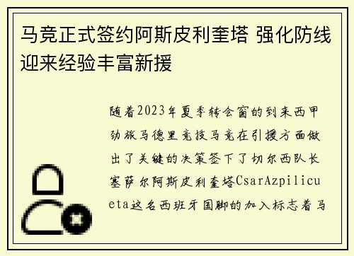 马竞正式签约阿斯皮利奎塔 强化防线迎来经验丰富新援