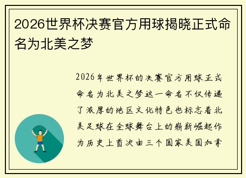 2026世界杯决赛官方用球揭晓正式命名为北美之梦