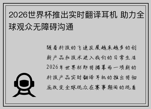 2026世界杯推出实时翻译耳机 助力全球观众无障碍沟通 2026世界杯推出实时翻译耳机 助力全球观众无障碍沟通