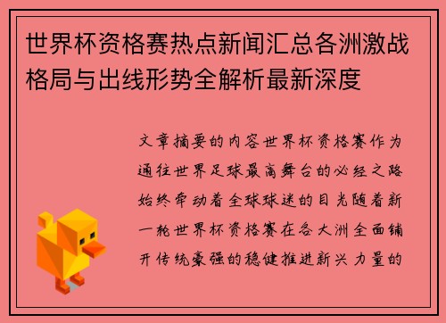 世界杯资格赛热点新闻汇总各洲激战格局与出线形势全解析最新深度