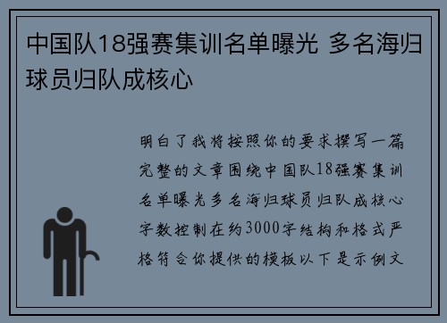 中国队18强赛集训名单曝光 多名海归球员归队成核心