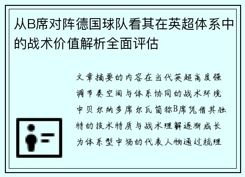 从B席对阵德国球队看其在英超体系中的战术价值解析全面评估