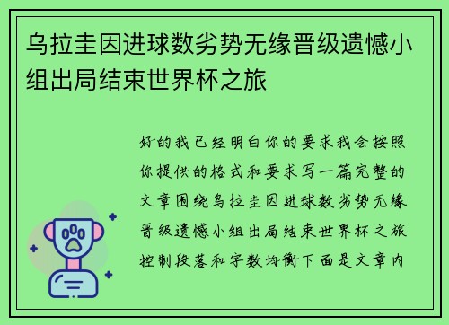 乌拉圭因进球数劣势无缘晋级遗憾小组出局结束世界杯之旅 乌拉圭因进球数劣势无缘晋级遗憾小组出局结束世界杯之旅