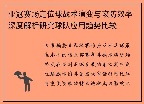 亚冠赛场定位球战术演变与攻防效率深度解析研究球队应用趋势比较