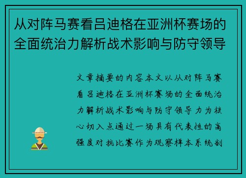 从对阵马赛看吕迪格在亚洲杯赛场的全面统治力解析战术影响与防守领导力