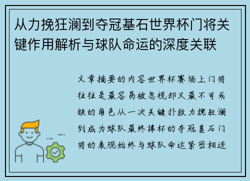 从力挽狂澜到夺冠基石世界杯门将关键作用解析与球队命运的深度关联
