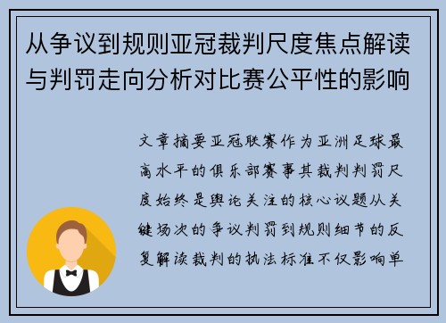 从争议到规则亚冠裁判尺度焦点解读与判罚走向分析对比赛公平性的影响