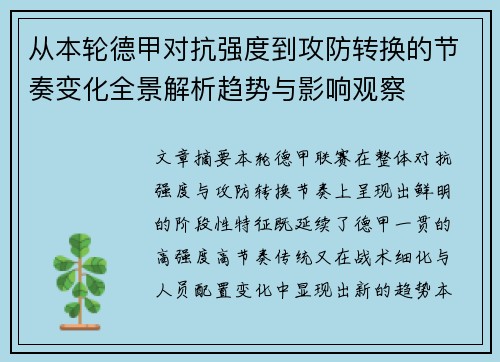 从本轮德甲对抗强度到攻防转换的节奏变化全景解析趋势与影响观察